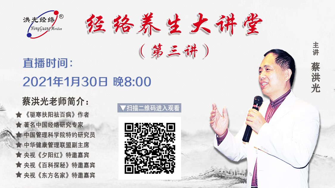 1月30日晚8点，蔡洪光 经络养生大讲堂，第三讲开播！