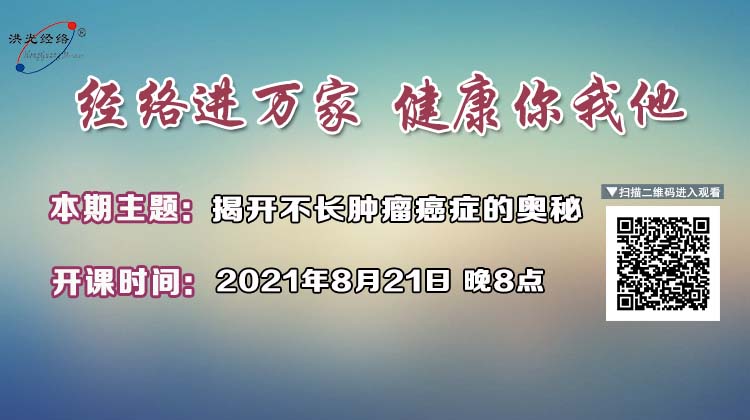 8月21日晚八点，蔡洪光老师将为您揭开不长肿瘤癌症的奥秘