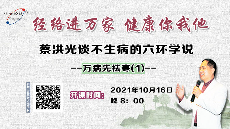 10月16日晚8点，蔡洪光老师系列讲座《不生病的六环学说》之“万病先祛寒”