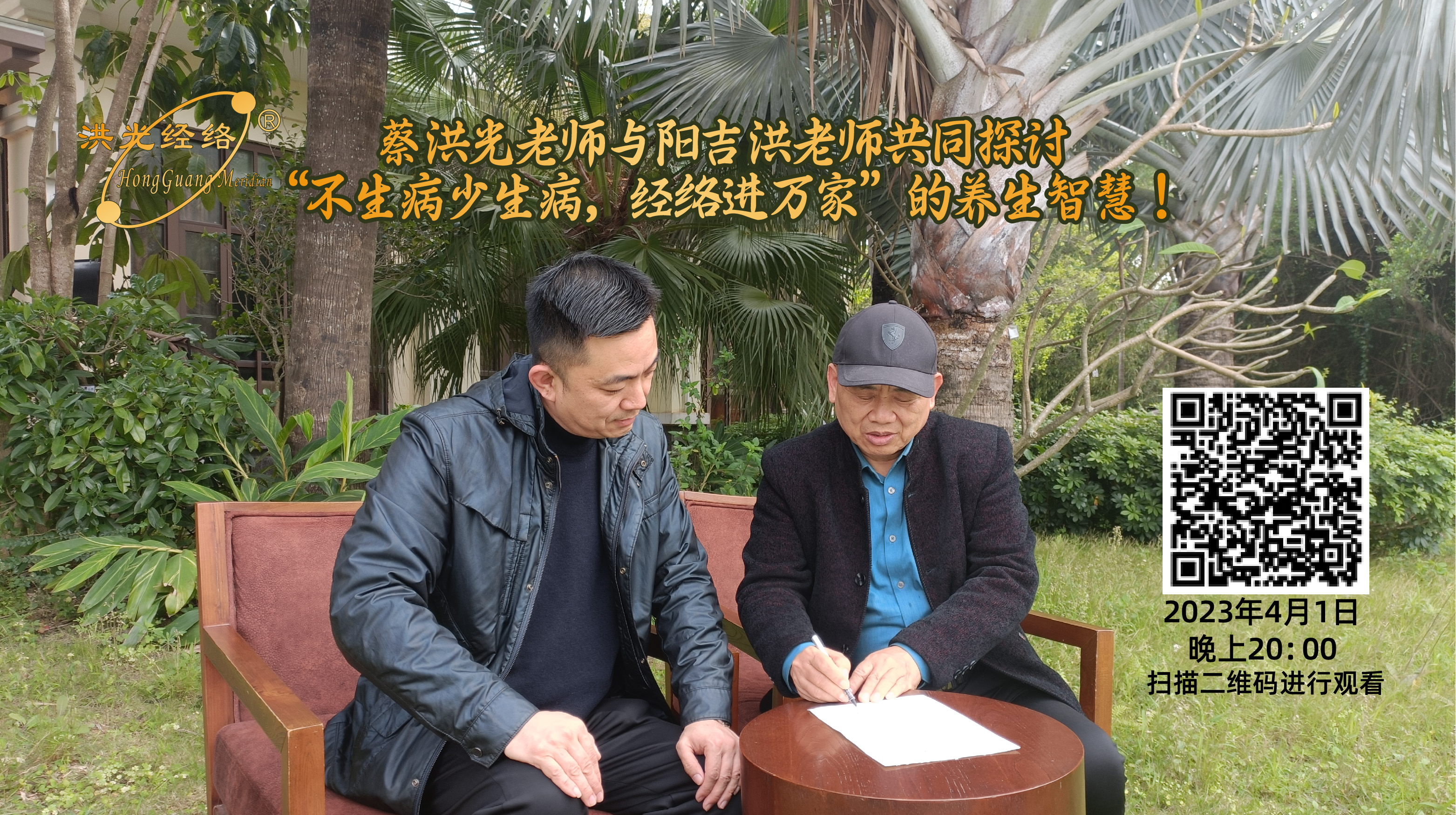 蔡洪光老师与阳吉洪老师共同探讨“不生病少生病，经络进万家”的养生智慧！