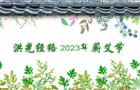 2023蕲艾节视频