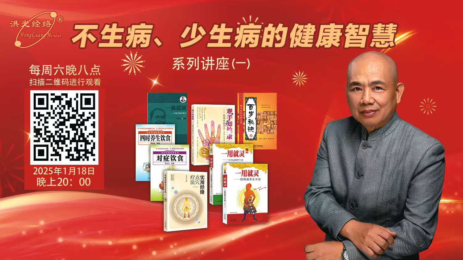 1月18日晚8点，不生病、少生病的健康智慧系列讲座（一）