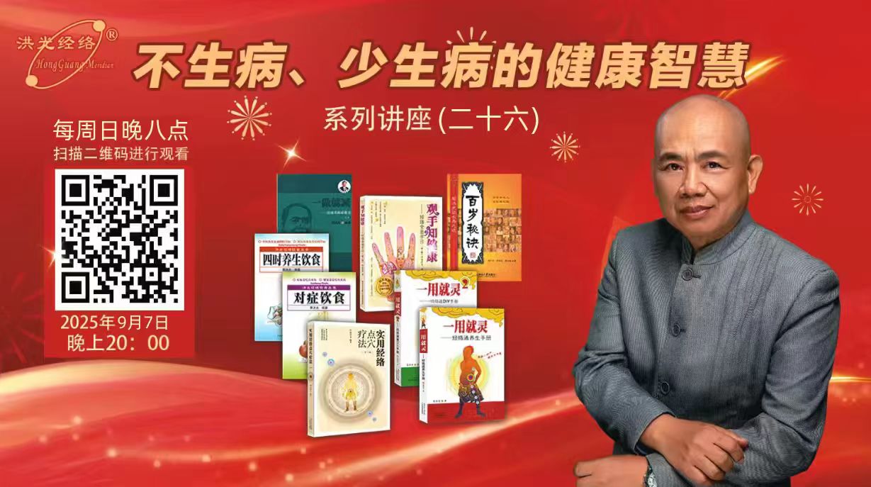 9月7日晚8点，不生病、少生病的健康智慧系列讲座（二十六）