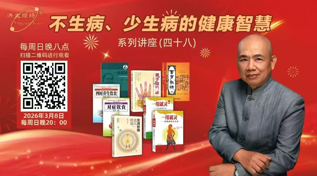 3月8日晚8点，不生病、少生病的健康智慧系列讲座（四十八）