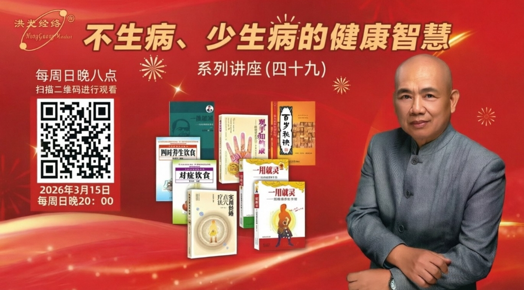 3月15日晚8点，不生病、少生病的健康智慧系列讲座（四十九）