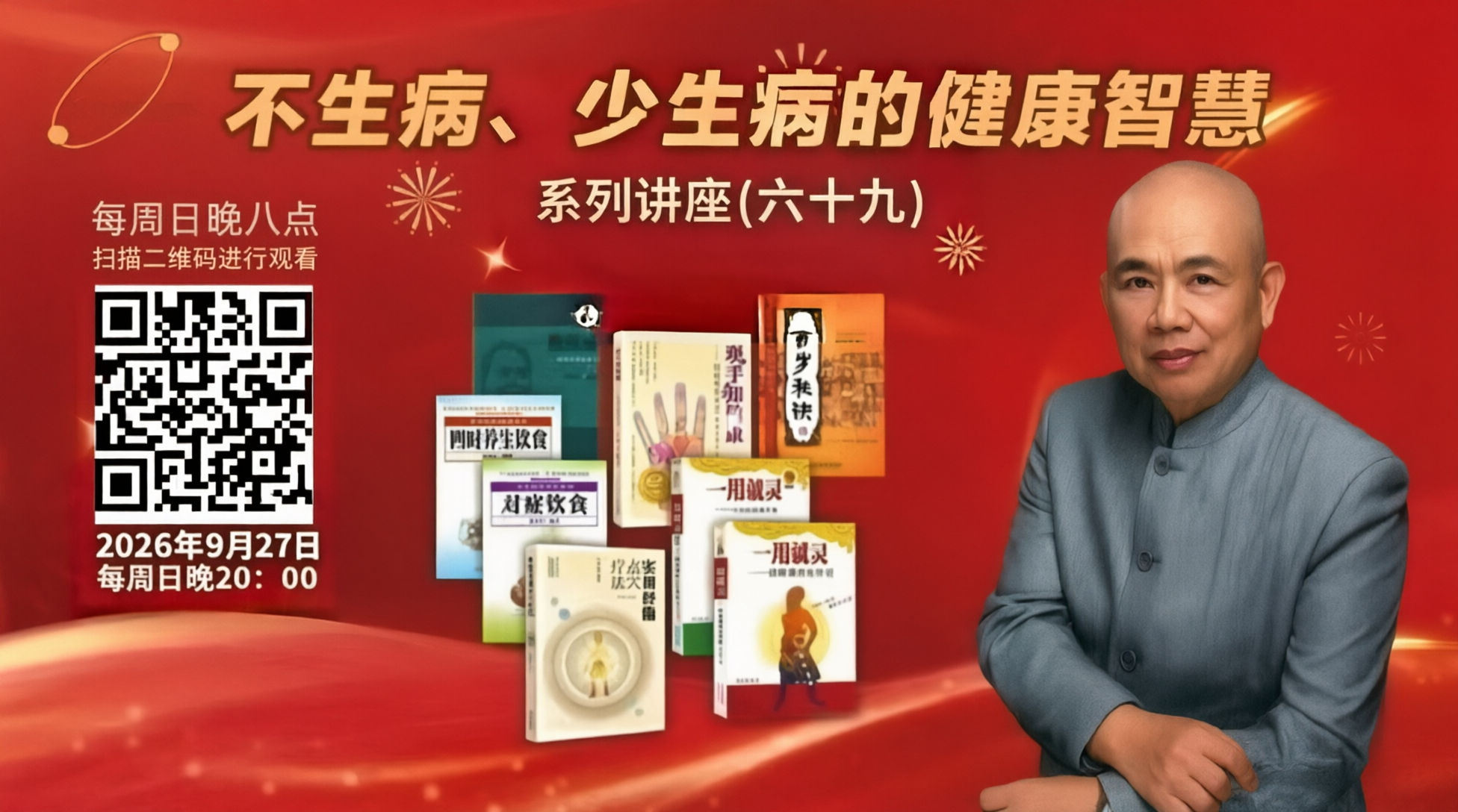 9月27日晚8点，不生病、少生病的健康智慧系列讲座（六十九）