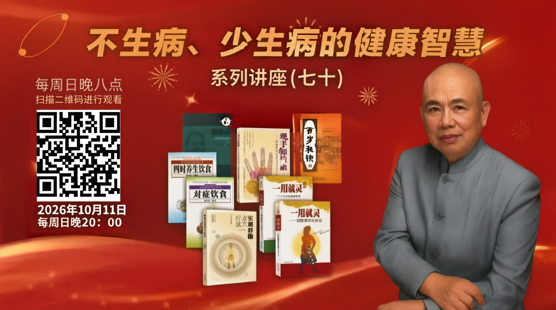 10月11日晚8点，不生病、少生病的健康智慧系列讲座（七十）