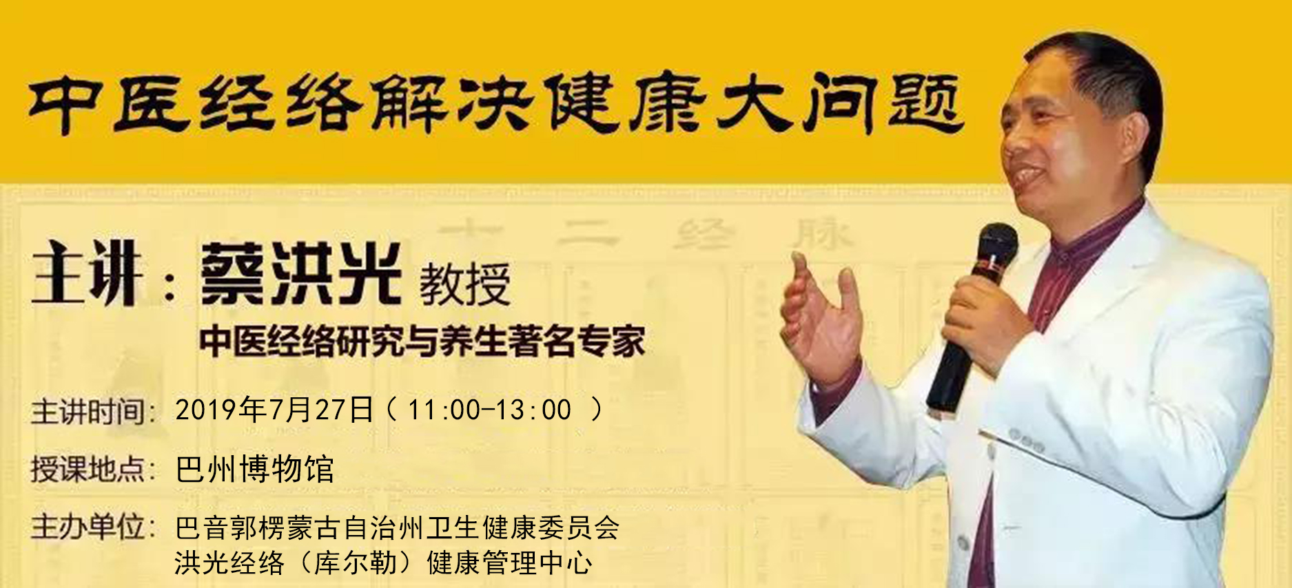 著名经络专家蔡洪光老师亲临库尔勒中医经络解决健康大问题专题讲座